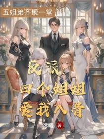 反派：四个姐姐爱我入骨