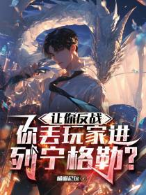 让你反战，你丢玩家进列宁格勒？