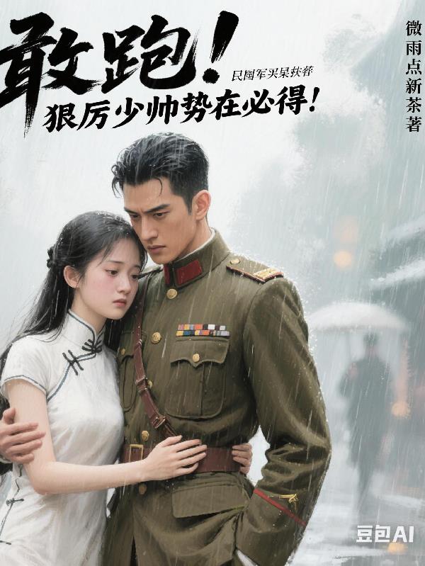 敢跑！狠厉少帅势在必得！