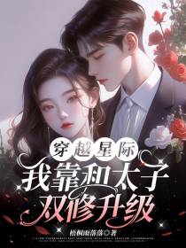 穿越星际，我靠和太子双修升级