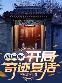 四合院：开局奇迹复活