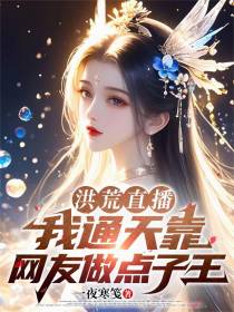 洪荒直播，我通天靠网友做点子王