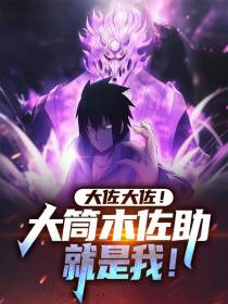 大佐大佐！大筒木佐助就是我！