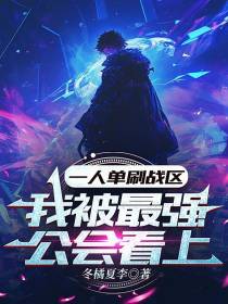 一人单刷战区，我被最强公会看上
