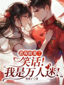 恶毒前妻？笑话！我是万人迷！