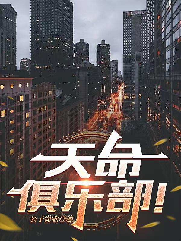 天命俱乐部！