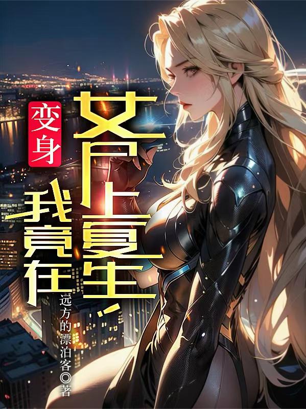 变身我竟在女尸上复生！