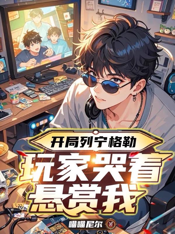 开局列宁格勒，玩家哭着悬赏我