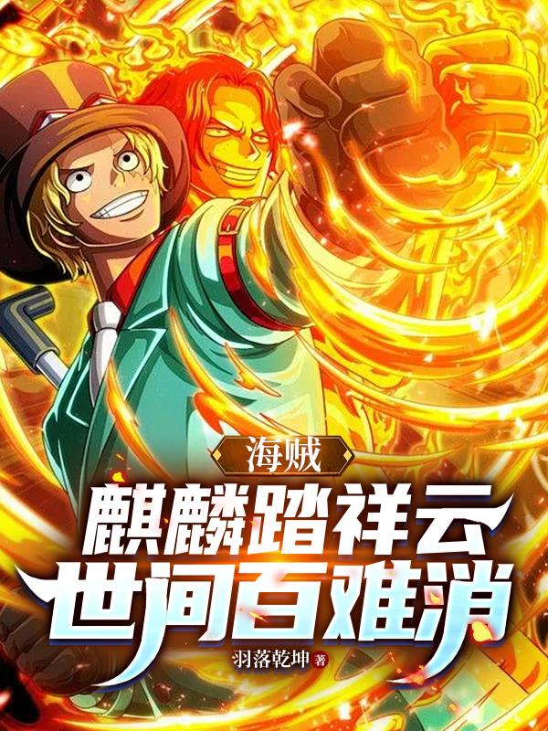 海贼：麒麟踏祥云，世间百难消