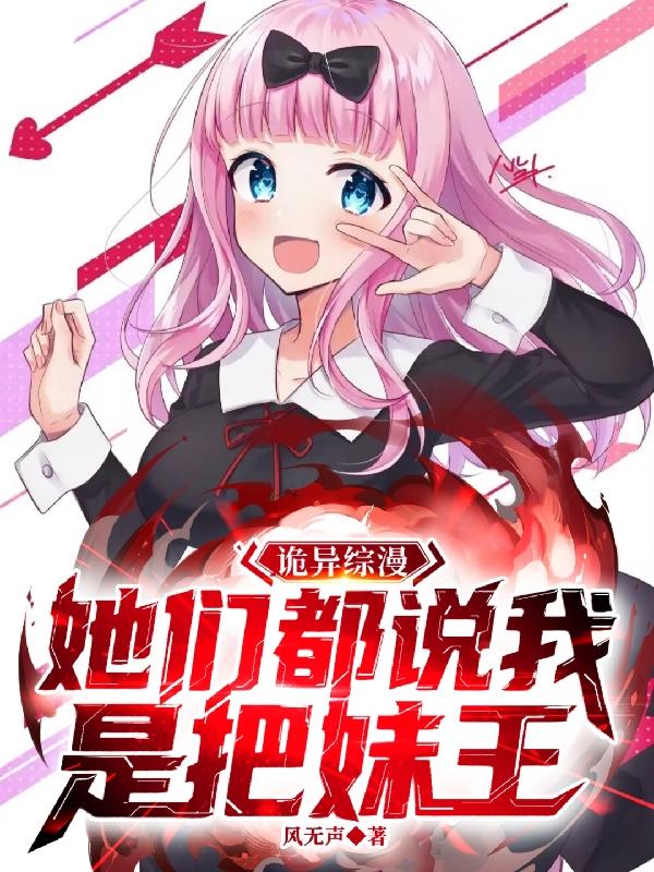 诡异综漫：她们都说我是把妹王