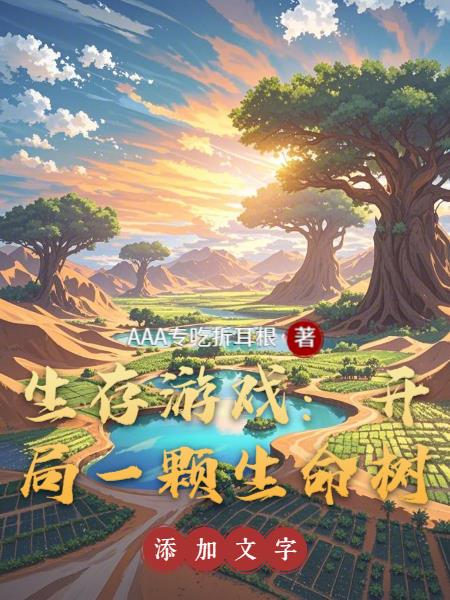 生存游戏：开局一颗生命树