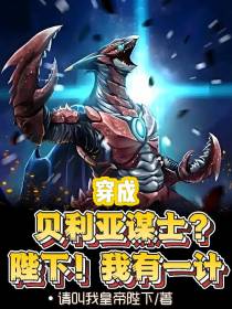 穿成贝利亚谋士？陛下！我有一计