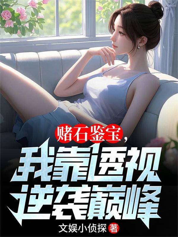 赌石鉴宝，我靠透视逆袭巅峰