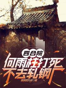 四合院：何雨柱打死不去轧钢厂