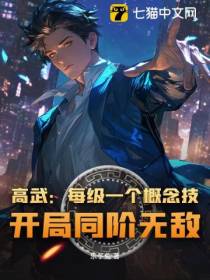 高武：每级一个概念技，开局同阶无敌