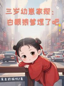 三岁幼崽家规：白眼狼爹埋了吧