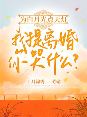 为白月光点天灯，我提离婚你哭什么？