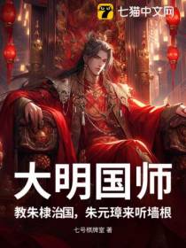 大明国师，教朱棣治国，朱元璋来听墙根