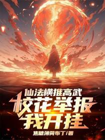 仙法横推高武，校花举报我开挂