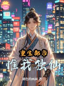 重生都市，惟我独仙