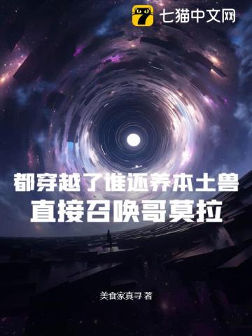 都穿越了谁还养本土兽？直接召唤哥莫拉