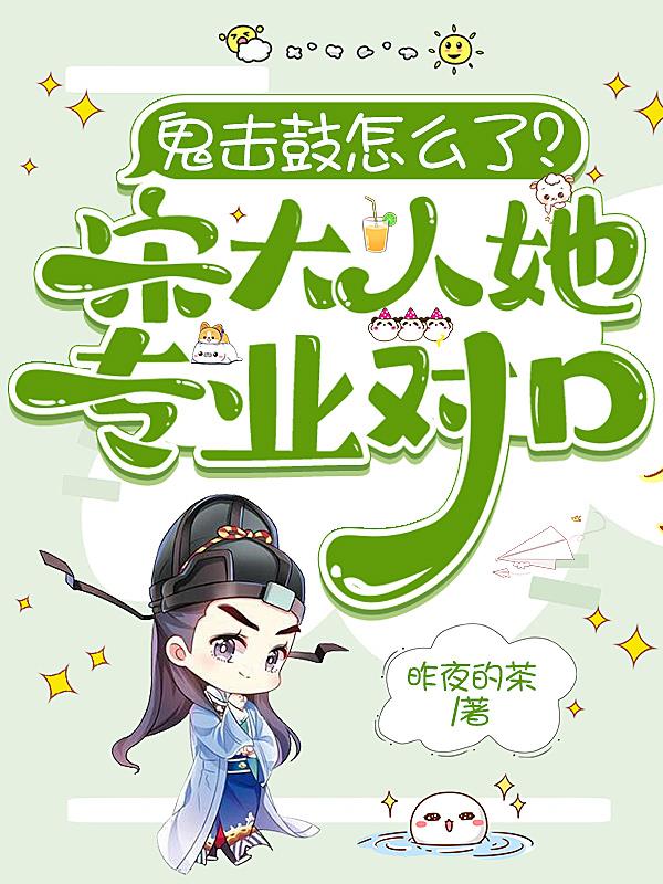 鬼击鼓怎么了？宋大人她专业对口