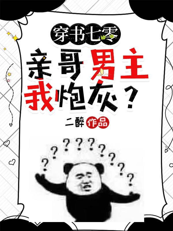 穿书七零，亲哥男主我炮灰？