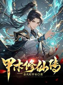 甲木修仙传
