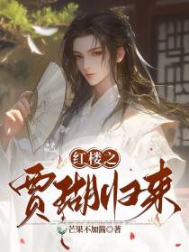 红楼之贾瑚归来