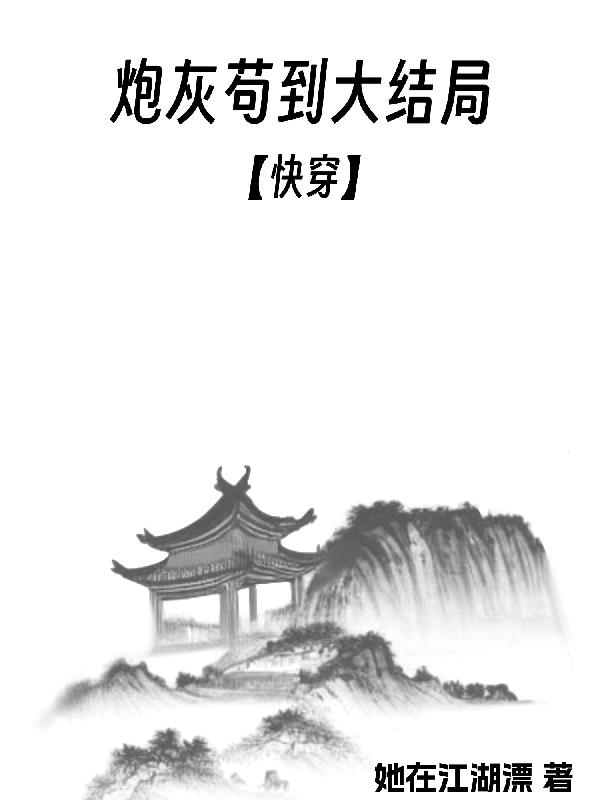 炮灰苟到大结局【快穿】