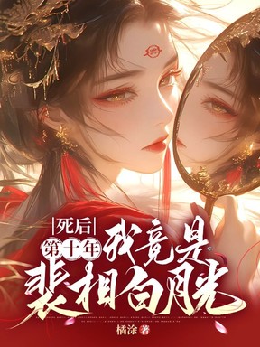 死后第十年，我竟是裴相白月光