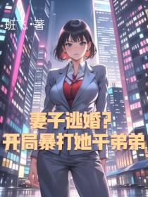 妻子逃婚？开局暴打她干弟弟
