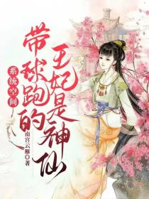 系统空间，带球跑的王妃是神仙
