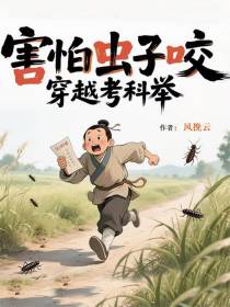 害怕虫子咬，穿越考科举