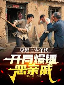 穿越七零年代，开局爆锤恶亲戚