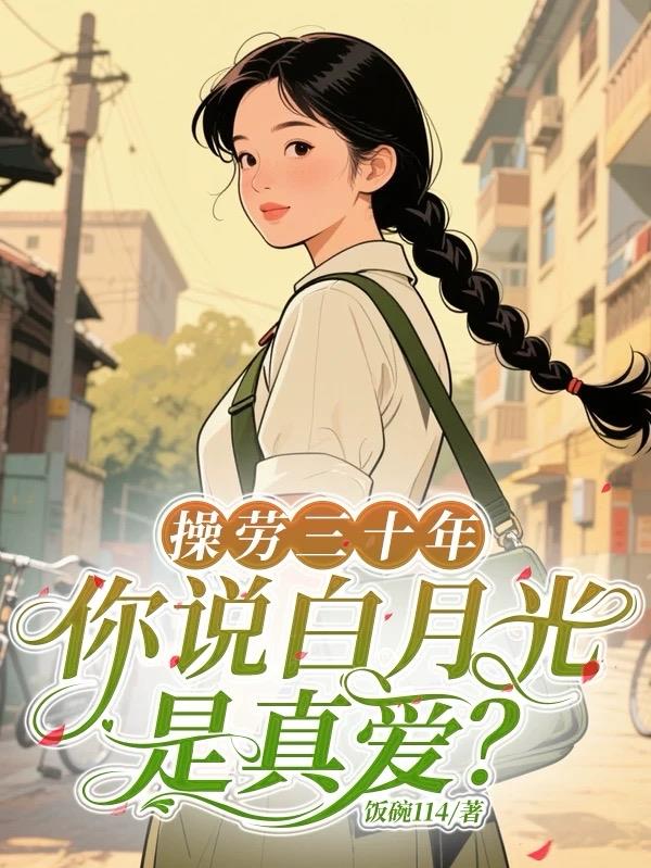 操劳三十年，你说白月光是真爱？