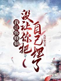我让你修仙，没让你把自己埋了