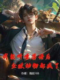 我能听懂兽语后，全球动物都疯了