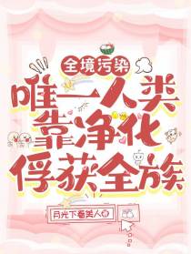 全境污染唯一人类靠净化俘获全族