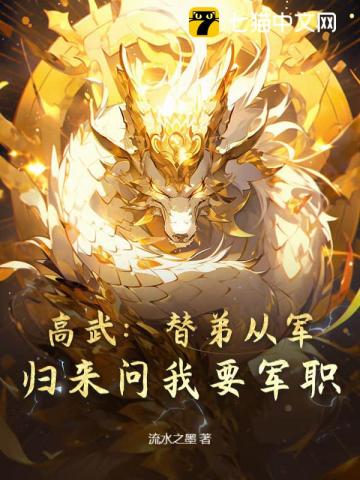 高武：替弟从军，归来问我要军职？