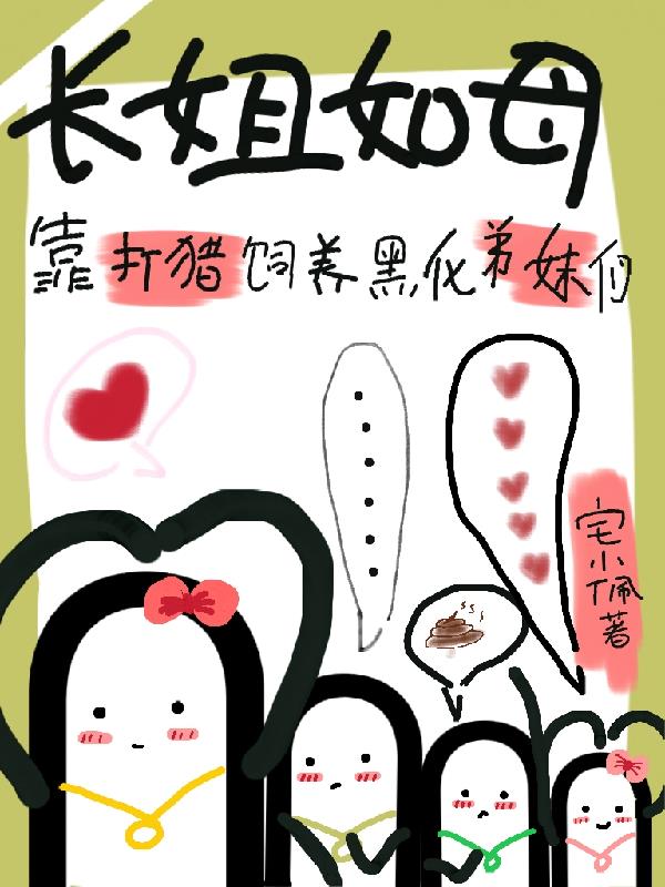 长姐如母，靠打猎饲养黑化弟妹们
