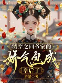 清穿之四爷家的娇气包成皇后了