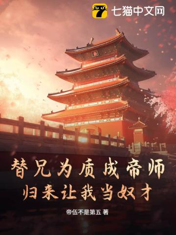 替兄为质成帝师，归来让我当奴才