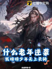 什么老年逆袭，我明明少年无上天骄