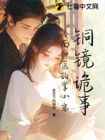 铜镜诡事：冷面神医的掌心宠