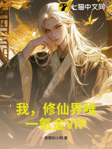 我，修仙界唯一氪金VIP