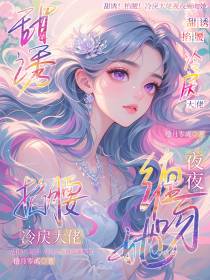 甜诱！掐腰！冷戾大佬夜夜缠吻她