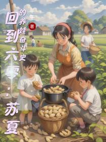 回到六零：苏夏的养娃奋斗史