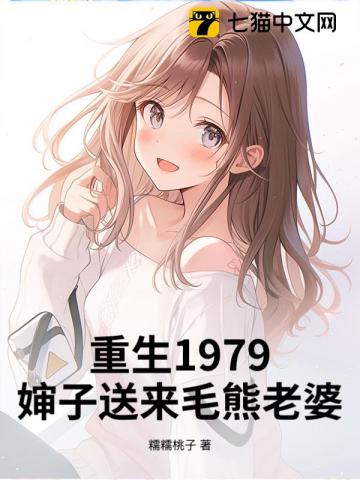 重生1979，婶子送来毛熊老婆！