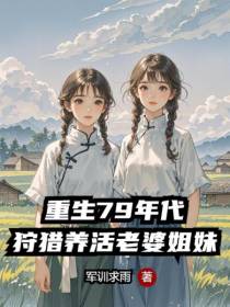 重生79年代，狩猎养活老婆姐妹